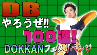 【R藤本】DBやろうぜ!! 其之百三十 計100連！無料66連\u00266周年DOKKANフェスリベンジ！【ドッカンバトル】