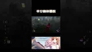 【 #dbd 】半分幽体離脱【 #デッドバイデイライト 】