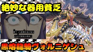 ドラゴン族は案外器用貧乏??『黒熔龍騎ヴォルニゲシュ』【ホットなカード解説】