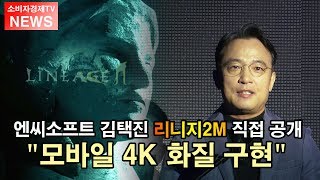 [소비자경제TV - NEWS] 엔씨소프트 김택진 리니지2M 직접 공개...\