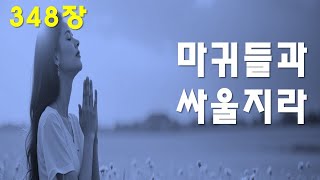 은혜로운 찬송가 | [ 마귀들과 싸울지라 ] | 찬송가 348장