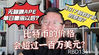 比特币的价格会超过一百万？无聊猿APE单日翻倍以后？昨晚拆S17蚂蚁矿机的感受？~Robert李区块链日记1341