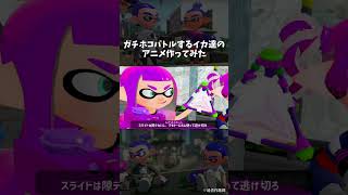 ガチホコバトルをアニメ化してみた#スプラトゥーン#shorts