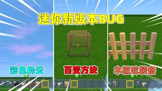 迷你世界：海洋版本你不知道的bug！云朵能变色，木桩会吃装备？