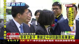 【TVBS】2016總統大選／副手傳鎖定陳建仁　蔡英文三緘其口