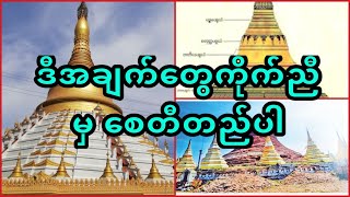 အထူးသတိထားရမှာကတော့ဘုရားဌာပနာမှလွဲပြီး. . . .