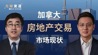 加拿大房地产交易市场现状：房东网村长 - Hongwei Wang