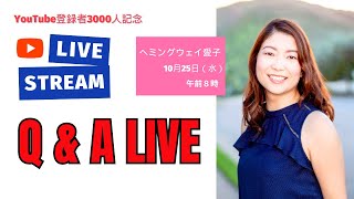 ヘミングウェイ愛子　Q＆Aライブ　YouTube登録者3000人記念