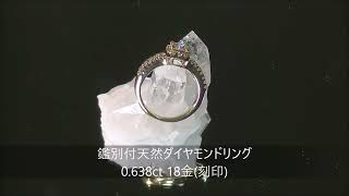 鑑別付天然ダイヤモンドリング TypeA 0.638ct／0.77ct 18金