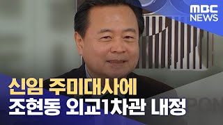 신임 주미대사에 조현동 외교1차관 내정 (2023.03.30/930MBC뉴스)