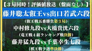 【３局同時！評価値放送（盤面なし）】藤井聡太叡王vs出口若武六段（叡王戦五番勝負第３局）中村修九段vs大橋貴洸六段（竜王戦４組ランキング戦決勝）藤井猛九段vs千葉幸生七段（棋王戦　【将棋/Shogi】