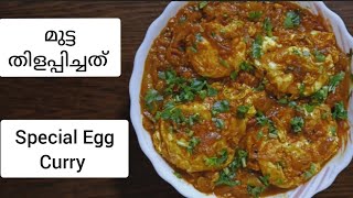 Mutta thilappichathu/udacha mutta curry malayalam/Egg curry recipe /Egg curry recipe malayalam/