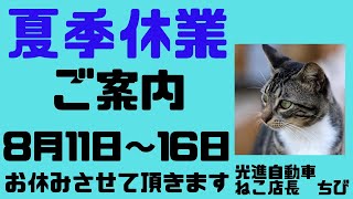 【夏季休業のご案内】誠に勝手ながら、8月11～16日までの間、夏季休業とさせて頂きます。休み中のお電話など対応できない場合がございますのでご了承ください。