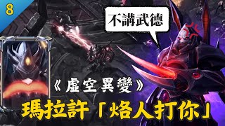 【異變*虛空之遺*ep.8】瑪拉許「烙人打你！」人神蟲都有太狠了😱➜ 星海爭霸2：虛空之遺『拉克希爾』劇情通關｜MindHawk's Challenge Gauntlet｜Hui