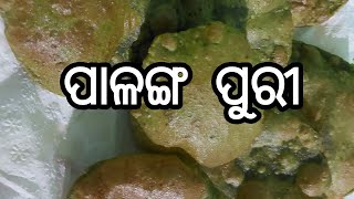 ପାଳଙ୍ଗ ପୁରୀ। Palak puri recipe l Palak puri recipe odia#cookingwithArpita