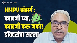 HMPV संसर्ग : काळजी घ्या, काळजी करू नका! डॉक्टरांचा सल्ला | Human metapneumovirus | hmpv virus