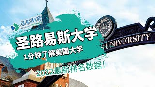 一分钟了解美国圣路易斯大学—2022年最新排名—续航教育可视化大数据