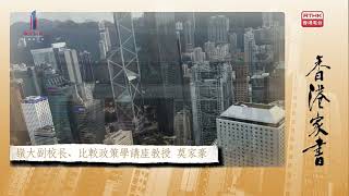 【香港家書@20220917】嶺南大學副校長、比較政策學講座教授莫家豪