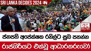 ජනපති අපේක්ෂක රනිල්ට සුබ පතන්න රාජගිරියට එක්වූ ආධාරකරුවෝ...