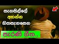 Sinhala Old Songs Collection | ලස්සන පැරණි ගීත එකතුවක් | Parana Sindu Nonstop | #mymusiczone