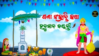 Odia Nababarsa | Pana Sankranti | ଓଡ଼ିଆ ନବ ବର୍ଷ | Hanuman Jayanti | ପଣା ସଂକ୍ରାନ୍ତି କଥା | Naba Barsa