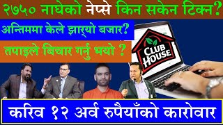 🟩#Nepse🟩२७५० को अवरोधलाइ तोड्न सकेन बजारले । त्यसकै आसपासबाट फर्कियो । @fincotech  #clubhouse