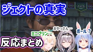 【FF10】ジェクトの真実について知った3人の反応まとめ※ネタバレあり【ホロライブ/切り抜き/風真いろは/白銀ノエル/兎田ぺこら】