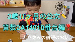 ✏️公文の宿題✏️3歳11ヶ月の算数2A10番台編❣️冬休みの宿題紹介。