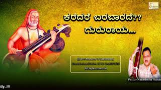 Karedare Barabarade | Raghavendra Swami Devotional Song | Shri Puttur Narasimha Nayak