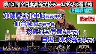 第13回 全日本高等学校チームダンス選手権 小編成部門　 沖縄県立北中城高等学校 / 仙台城南高等学校 / 大阪府立箕面高等学校 / 目黒日本大学高等学校