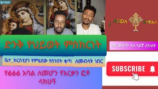 የ666 አባል ለመሆን  የእርቃን ፎቶ ላክ አሉኝ ድንቅ አስተማሪ የህይወት ምስክርነት| ኢዮብ ዘ ሚካኤል|ADDA ዘተዋህዶ| eotc tv