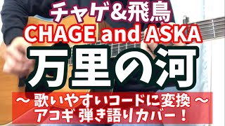 万里の河  チャゲ＆飛鳥　弾き語りカバー！　コード変換でキーをさげて無理なく弾き語り！