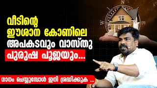 വീടിന്റെ ഈശാന കോണിലെ അപകടവും വാസ്തു പുരുഷ പൂജയും... | ധാനം ചെയ്യുമ്പോൾ ഇനി ശ്രദ്ധിക്കുക ...