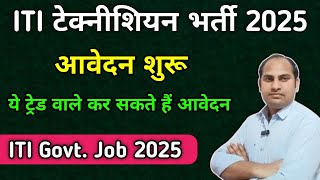 ITI Technician Vacancy 2025 | आवेदन शुरू | Good News for ITI Students | RRVUNL/JVVNL  Vacancy 2025