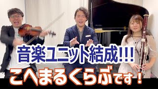 クラシック音楽ユニット「こへまるくらぶ」結成！のお知らせ