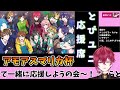 とびユニ応援席　ほろ酔い配信🎉【 アモアスマリカ杯 】 とびユニ 3 25