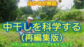 はかせが解説「中干しを科学する」（再編集版）