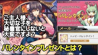 【アズレン-初心者向け】バレンタインプレゼントの仕組み、注意点！【アズールレーン】