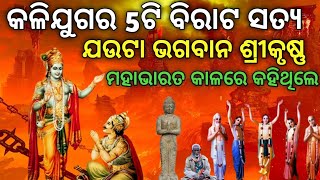 ଭଗବାନ ଶ୍ରୀକୃଷ୍ଣ କଳିଯୁଗର ଏହି 5ଟି ବିରାଟ ସତ୍ୟ କଥା ବର୍ଣ୍ଣନା କରି ଯାଇଛନ୍ତି | Kalijugara 5ti Satya Katha