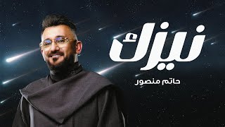 Hatem Mansour - Nayzak (Official Lyric Video) | حاتم منصور - نيزك