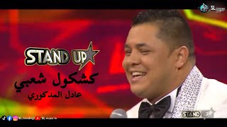 Adil madkouri - kachkoul chaabi - standup| عادل المدكوري - كشكول شعبي - ستانداب