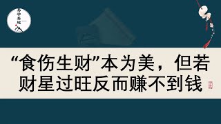 “食伤生财”本为美，但若财星过旺反而赚不到钱，你知道吗？