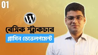 WordPress Plugin Development Tutorial Bangla | Basic Structure | Part 01