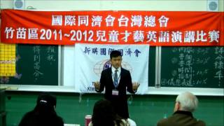 Lucent's English speech part 1, Kiwanis speech 國際同濟會英語演講比賽 (高年級組 第一名)