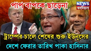 পাপ বাপকে ছাড়েনা, ট্রাম্পের চালে শেষের শুরু ইউনূসের দেশে ফেরার তারিখ পাকা হাসিনার