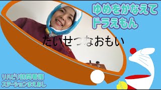 まえあし音楽教室　no.12「ゆめをかなえてドラえもん」/子どもが喜ぶ/子供向け/童謡/子どもの歌/みんなの歌/ウクレレ