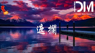 遮攔 - 李常超 (Lao乾媽) / 國風堂『無需直言 就懂得 無關，思念 在一層層 蔓延』【動態歌詞】