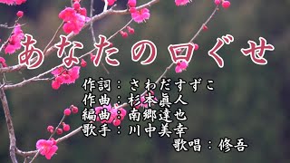 【新曲】「あなたの口ぐせ」川中美幸　　歌唱：修吾（+4）