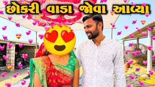 ફાઈનલી આજે છોકરી વાડા જોવા આવ્યા