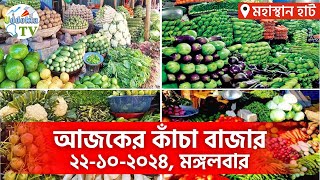 আজকের পাইকারি কাঁচা বাজার - বগুড়া , মহাস্থান হাট। Today Vegetable Market -Ajker Bazar Dor | 22-10-24